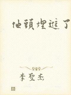 他头埋进了花蕊