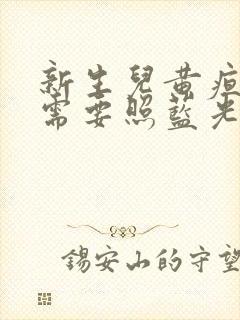 新生儿黄疸多高需要照蓝光治疗