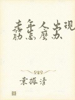 老年人出现腿抽筋怎么办封面