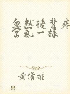 忽然后背疼痛像岔气一样