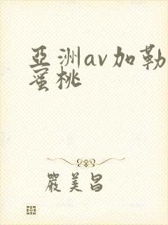 亚洲av加勒比蜜桃