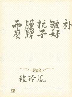 面膜抗皱补水什么牌子好封面