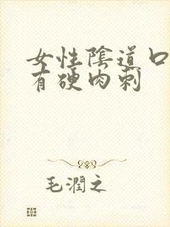 女性阴道口里里有硬肉刺