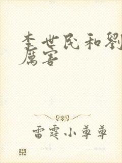 李世民和刘彻谁厉害