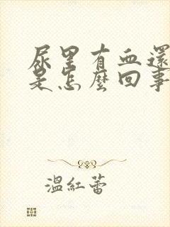 尿里有血还刺疼是怎么回事封面