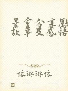 晨会分享励志小故事及感悟