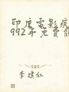 印度电影疯狂1992年免费观看封面