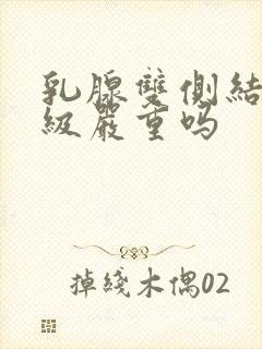 乳腺双侧结节3级严重吗封面