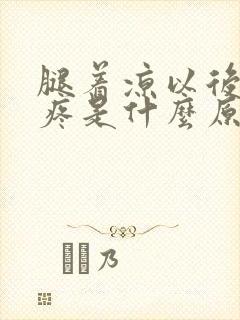 腿着凉以后膝盖疼是什么原因