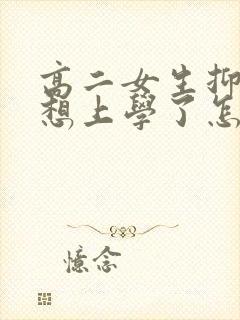 高二女生抑郁不想上学了怎么办