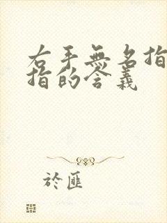 右手无名指戴戒指的含义