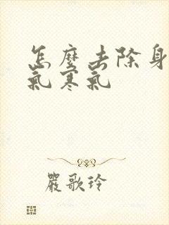 怎么去除身体湿气寒气