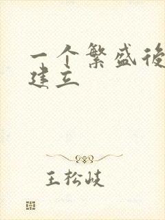 一个繁盛后宫的建立