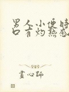 男人小便时尿道口有灼热感和刺痛是什么原因