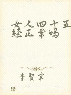 女人四十五岁闭经正常吗