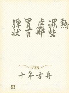 脾胃虚湿热的症状有哪些封面