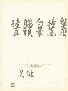 后脑勺撞击后一直头晕怎么回事