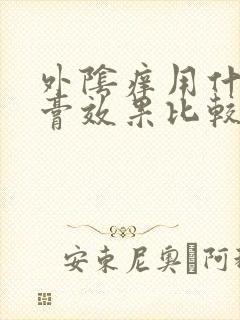 外阴痒用什么药膏效果比较好