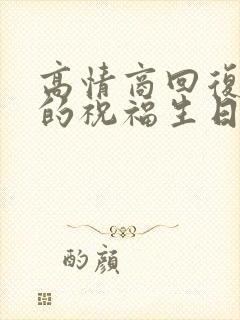 高情商回复别人的祝福生日快乐封面