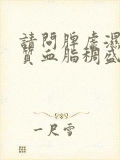 请问脾虚湿热体质血脂稠盛调理方法