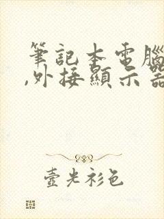 笔记本电脑黑屏,外接显示器正常