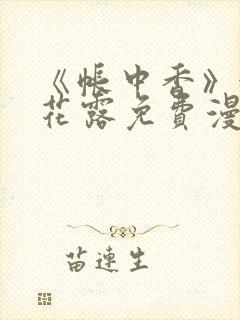 《帐中香》金银花露免费漫画