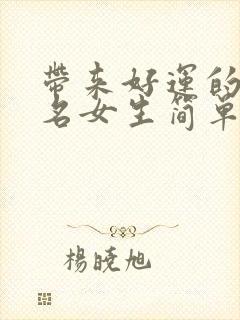 带来好运的微信名女生简单气质