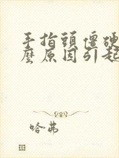 手指头僵硬是什么原因引起的封面