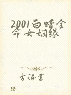 2001白蜡金命女姻缘