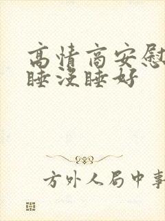 高情商安慰对方睡没睡好