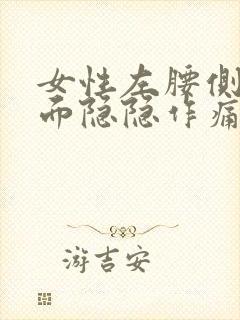 女性左腰侧边里面隐隐作痛封面