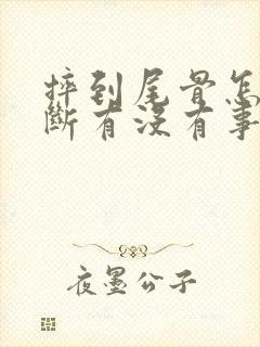 摔到尾骨怎么判断有没有事