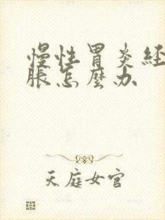 慢性胃炎经常胃胀怎么办