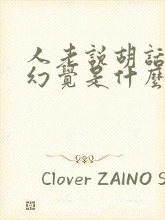 人老说胡话出现幻觉是什么病