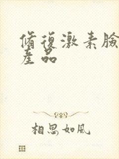 修复激素脸的好产品封面