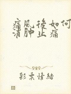 痛风后如何快速消肿止痛封面