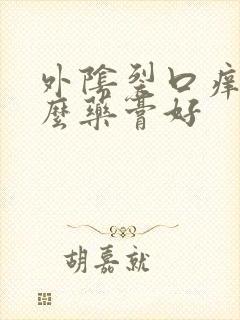 外阴裂口痒用什么药膏好