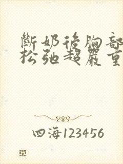 断奶后胸部下垂松弛超严重怎么办封面