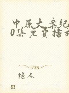 中原大案纪实20集免费播放