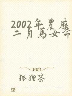 2002年农历二月马女命运