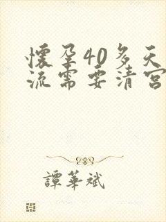 怀孕40多天药流需要清宫吗?