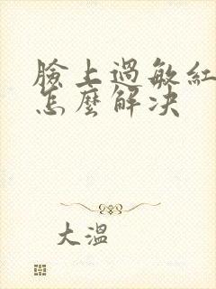 脸上过敏红血丝怎么解决