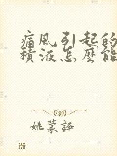 痛风引起的膝盖积液怎么能消除