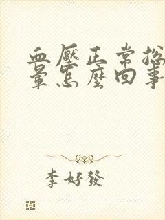 血压正常总是头晕怎么回事