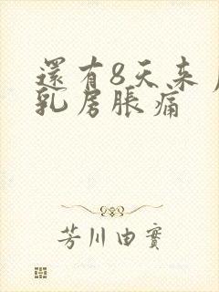 还有8天来月经乳房胀痛