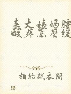 来大姨妈腰特别酸疼怎么缓解