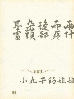 耳朵后面两公分处头部疼什么原因