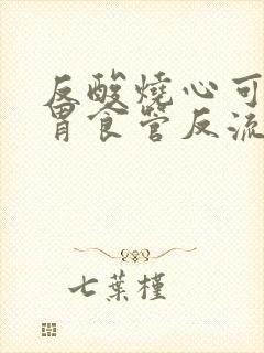 反酸烧心可能是胃食管反流