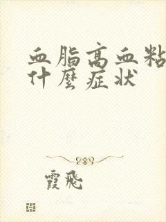 血脂高血粘稠有什么症状