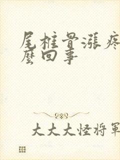 尾椎骨涨疼是怎么回事封面